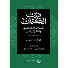 دين الكتمان - اعتقادات الإسلام الشيعي و أعماله الروحانية محمد علي أمير معزي ترجمة: الأزهر الصقري و عبد الله جنوف
