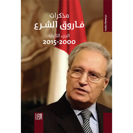 مذكرات فاروق الشرع الجزء الثاني (2000-2015)