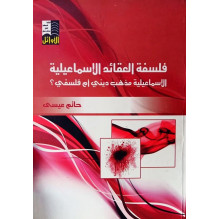 فلسفة العقائد الإسماعيلية - الإسماعيلية مذهب ديني أم فلسفي؟ حاتم عيسى