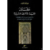 عقائد الشيعة الاثني عشرية - و أثر الجدل في نشأتها و تطورها حتى القرن السابع من الهجرة عقائد الشيعة الاثني عشرية - و أثر الجدل في نشأتها و تطورها حتى القرن السابع من الهجرة