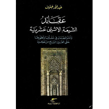عقائد الشيعة الاثني عشرية - و أثر الجدل في نشأتها و تطورها حتى القرن السابع من الهجرة عبد الله جنوف