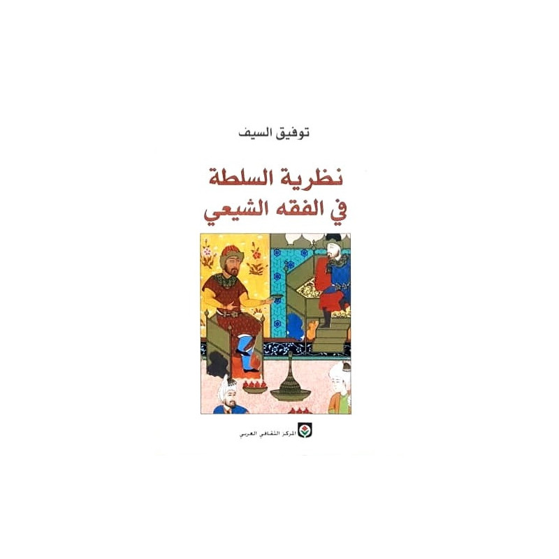 نظرية السلطة في الفقه الشيعي