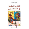 نظرية السلطة في الفقه الشيعي