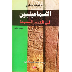 الاسماعيليون في العصر الوسيط د. فرهاد دفتري ترجمة: سيف الدين القصير