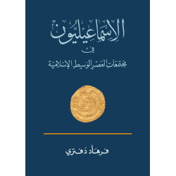 الاسماعيليون في مجتمعات العصر الوسيط الإسلامية د. فرهاد دفتري ترجمة: سيف الدين القصير