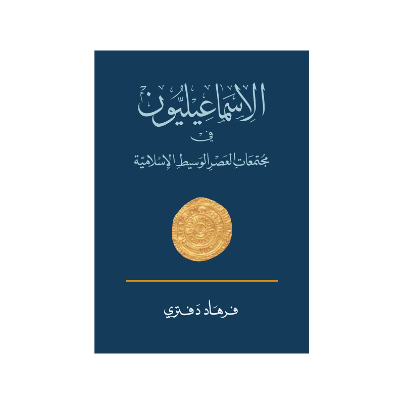 الاسماعيليون في مجتمعات العصر الوسيط الإسلامية
