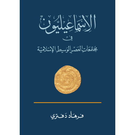 الاسماعيليون في مجتمعات العصر الوسيط الإسلامية د. فرهاد دفتري ترجمة: سيف الدين القصير