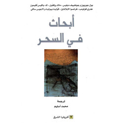 أبحاث في السحر