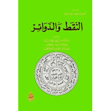 النقط و الدوائر تحقيق كريستيان فريدريخ سيبلد