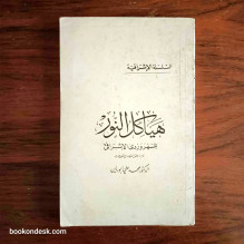 هياكل النور السهروردي تحقيق د. محمد علي أبو ريان