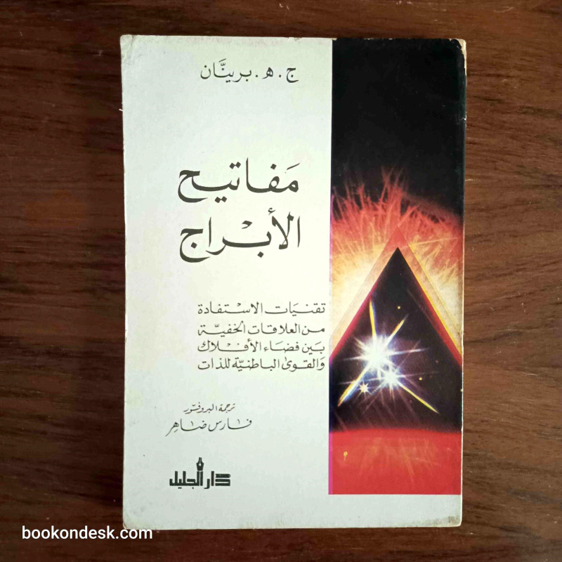 مفاتيح الأبراج - تقنيات الاستفادة من العلاقات الخفية بين فضاء الأفلاك و القوى الباطنية للذات