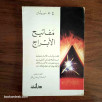 مفاتيح الأبراج - تقنيات الاستفادة من العلاقات الخفية بين فضاء الأفلاك و القوى الباطنية للذات
