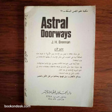 مفاتيح الأبراج - تقنيات الاستفادة من العلاقات الخفية بين فضاء الأفلاك و القوى الباطنية للذات ج. ه. برينان ترجمة البروفسور فارس م