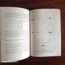 مفاتيح الأبراج - تقنيات الاستفادة من العلاقات الخفية بين فضاء الأفلاك و القوى الباطنية للذات ج. ه. برينان ترجمة البروفسور فارس م