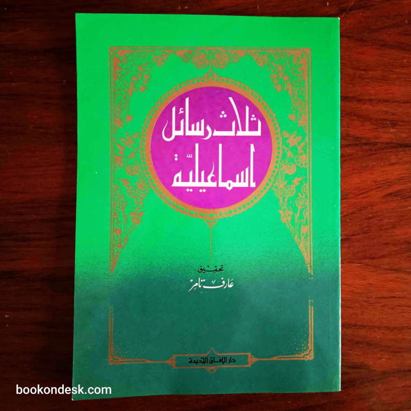 ثلاث رسائل اسماعيلية