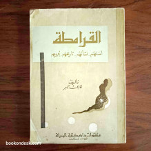 القرامطة (أصلهم - نشأتهم - تاريخهم - حروبهم) عارف تامر