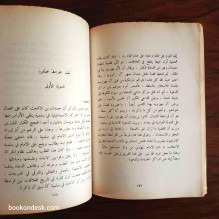 القرامطة (أصلهم - نشأتهم - تاريخهم - حروبهم) عارف تامر