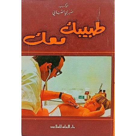 طبيبك معك د. صبري القباني