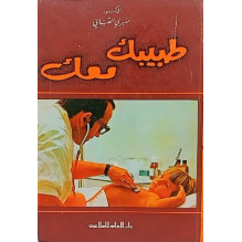 طبيبك معك د. صبري القباني