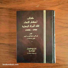 كتاب أحكام النساء فقه المرأة المسلمة أبي الفرج جمال الدين بن الجوزي