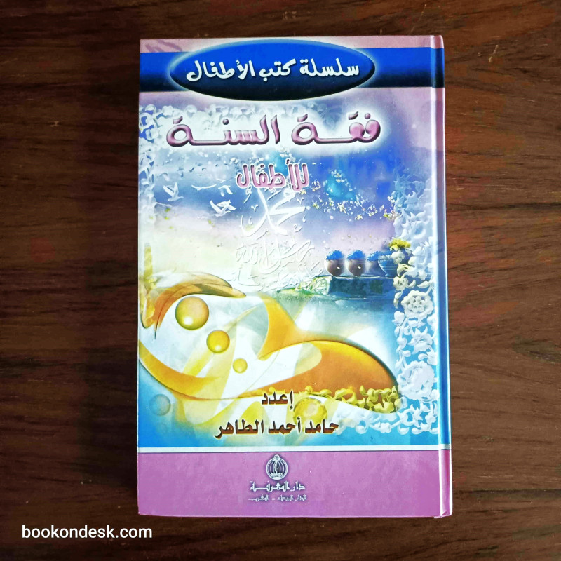 فقه السنة للأطفال