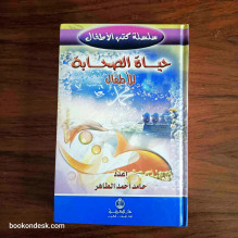 حياة الصحابة للأطفال إعداد حامد أحمد الطاهر