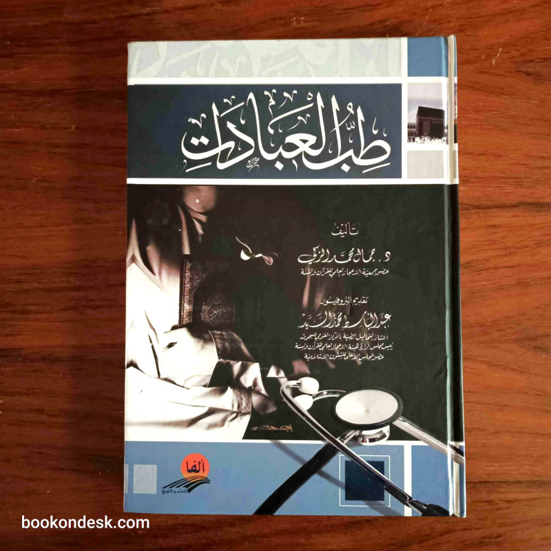 طب العبادات