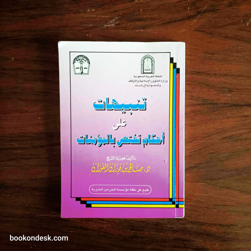 تنبيهات على أحكام تختص بالمؤمنات