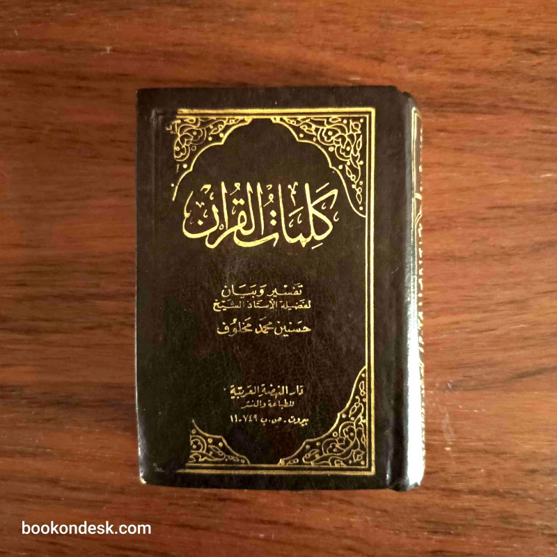 كلمات القرآن