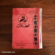 رائد الطلاب (عربي-عربي) جبران مسعود