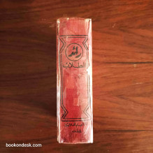 رائد الطلاب (عربي-عربي) جبران مسعود