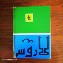 المعجم العربي الحديث لاروس (عربي-عربي) الدكتور خليل الجر و محمد خليل الباشا و هاني أبو مصلح و محمد الشايب