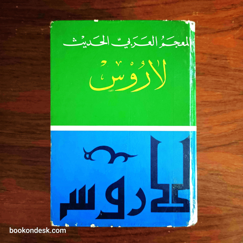 المعجم العربي الحديث لاروس (عربي-عربي)