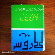 المعجم العربي الحديث لاروس (عربي-عربي) الدكتور خليل الجر و محمد خليل الباشا و هاني أبو مصلح و محمد الشايب