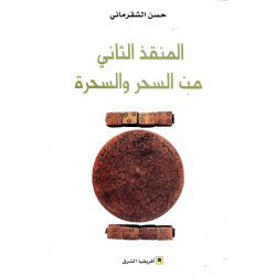 المنقذ الثاني من السحر و السحرة