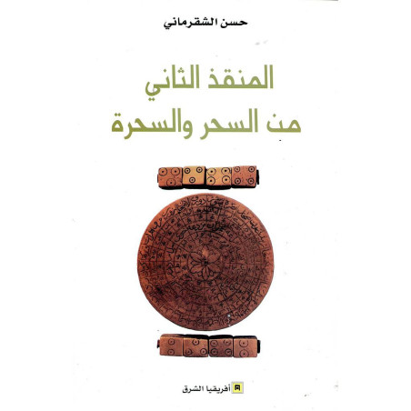 المنقذ الثاني من السحر و السحرة