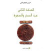 المنقذ الثاني من السحر و السحرة