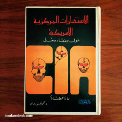 الاستخبارات المركزية الأمريكية غول و عنقاء و خل ماذا فعلت؟ د. محمود سيد رصاص