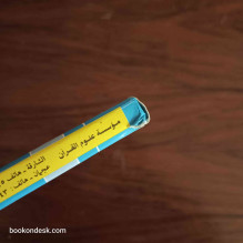 المسابقة العلمية محيي الدين مستو و نهاد درويش