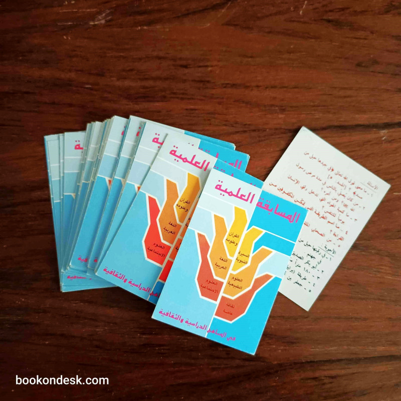 المسابقة العلمية