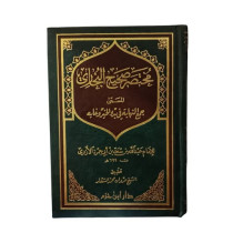 مختصر صحيح البخاري المسمى جمع النهاية في بدء الخير و الغاية الإمام عبد الله بن سعد بن أبي جمرة الأزدي تحقيق الشيخ مروان محمد الش