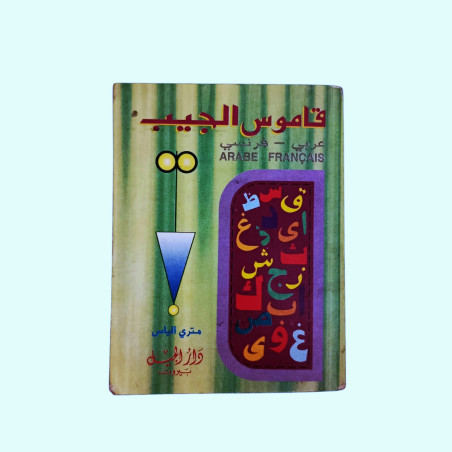 قاموس الجيب مزدوج (عربي-فرنسي / فرنسي-عربي)