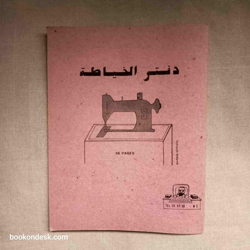 دفتر الخياطة