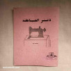 دفتر الخياطة