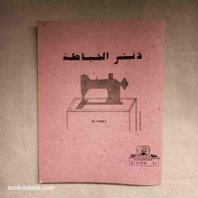 دفتر الخياطة