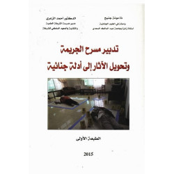 تدبير مسرح الجريمة و تحويل الآثار إلى أدلة جنائية ذ. مونة جنيح و د. أحمد الزعري