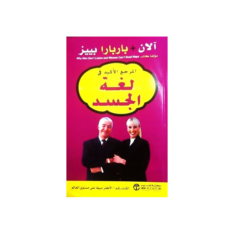 المرجع الأكيد في لغة الجسد المرجع الأكيد في لغة الجسد