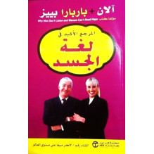 المرجع الأكيد في لغة الجسد آلان و باربارا بييز