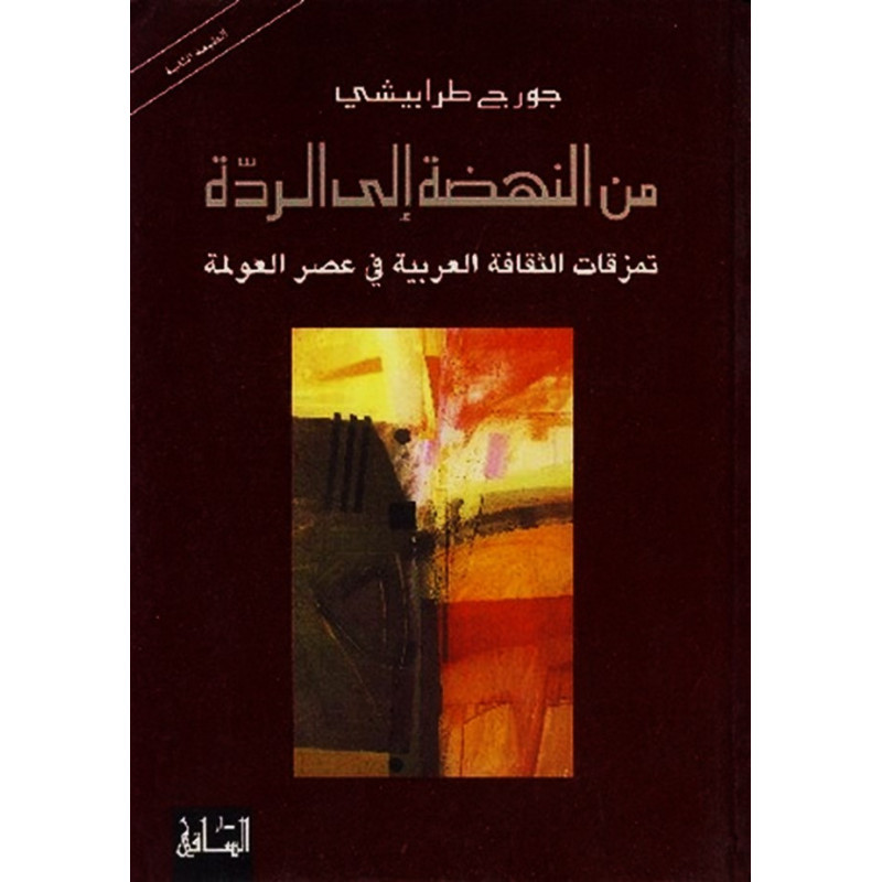 من النهضة إلى الردة - تمزقات الثقافة العربية في عصر العولمة من النهضة إلى الردة - تمزقات الثقافة العربية في عصر العولمة