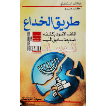 طريق الخداع - الملف الأسود يكشفه ضابط سابق في الموساد فيكتور أوستروفسكي و كلير هوي